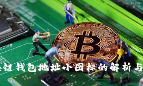 区块链钱包地址小图标的解析与应用