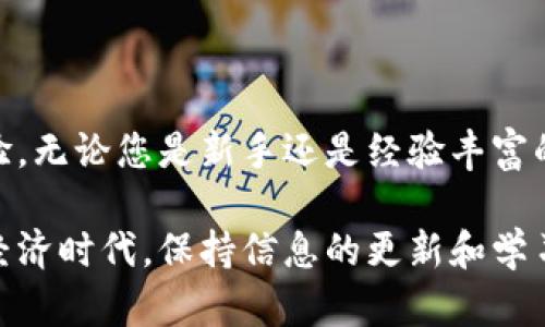    区块链数字钱包价格表大全：选择合适的钱包，保障您的数字资产安全  / 

 guanjianci  区块链钱包, 数字钱包, 钱包价格表  /guanjianci 

 引言 
 在这个数字化快速发展的时代，区块链技术正逐渐渗透到我们生活的各个角落。从金融投资到社交网络，区块链的应用正在开启一个崭新的世界。而在众多的区块链应用中，数字钱包作为资产管理的基础工具，其重要性不言而喻。本文将深入探讨区块链数字钱包的价格表，以及影响其价格的因素，帮助用户在选择钱包时做出明智的决定。

 什么是区块链数字钱包？ 
 区块链数字钱包是一种存储、发送和接收加密货币的软件工具。与传统银行账户不同，数字钱包依赖于区块链技术，通过加密保障用户资产的安全性。用户可以使用这些钱包控制自己的私钥，从而对资产拥有完全的控制权。数字钱包不仅支持比特币，还支持以太坊、瑞波币等多种数字货币，为用户提供了良好的操作体验。

 数字钱包的种类 
 数字钱包大致可以分为三类：热钱包、冷钱包和硬件钱包。每种钱包都有其独特的优缺点，适合不同需求的用户。

h4 热钱包 /h4
 热钱包指的是在线钱包，因其连接到互联网而得名。这类钱包通常使用方便，适合日常交易。许多交易所提供热钱包服务，使得用户能够快速进行买卖操作。然而，连接互联网的特性使得热钱包更容易受到黑客攻击，安全性相对较低。

h4 冷钱包 /h4
 冷钱包则是断开互联网连接的数字钱包，因此更为安全。用户可以将私钥存储在离线设备，如 USB 驱动器、纸质二维码等。这种钱包适合长期储存数字资产，尽管操作不如热钱包方便，但在安全性方面则有显著优势。

h4 硬件钱包 /h4
 硬件钱包是专门设计用来存储加密货币的物理设备，通常以 USB 形态出现。它们提供离线存储的功能，最大限度地提高了安全性。例如，Ledger 和 Trezor 等硬件钱包在市场上受到广泛好评。尽管价格相对较高，但对于大量持有数字资产的用户来说，硬件钱包的价值是不可忽视的。

 数字钱包的价格影响因素 
 影响数字钱包价格的因素有很多，包括钱包类型、功能、市场需求和开发团队的声誉等。

h4 钱包类型 /h4
 不同类型的钱包价格差异很大。简单的热钱包通常是免费的，用户只需注册账户即可使用。而冷钱包和硬件钱包的价格则可能高达几百美元，因为其包含了额外的安全措施和技术支持。

h4 钱包功能 /h4
 钱包的功能也会影响其价格。一些高级钱包不仅支持多种加密货币，还提供多重签名、身份验证等功能，这些技术的开发与维护都会增加钱包的成本。此外，有些钱包还集成了交易所功能，用户可以直接在钱包内进行交易，方便快捷，价格自然也会相应提高。

h4 市场需求 /h4
 市场的需求变化也会对钱包价格产生影响。随着数字货币的兴起，用户对钱包的需求激增，进一步推动了钱包的创新与多样化。开发团队为了提升竞争力，可能会继续投资于钱包的功能和安全性，从而影响价格。这种趋势在一些新兴的加密货币领域表现得尤为明显。

h4 开发团队的声誉 /h4
 团队的声誉也是一个不可忽视的因素。知名开发团队背书的钱包往往更加受欢迎，价格也相对较高。用户在选择数字钱包时，通常更加看重团队的背景和项目的可靠性，尤其是在投资金额较大的情况下。

 如何选择合适的数字钱包？ 
 在选择数字钱包时，用户需要根据自身的需求和风险承受能力做出判断。

h4 确定使用目的 /h4
 首先，用户需要明确自己使用钱包的目的。如果主要用于频繁交易，热钱包无疑是最佳选择。但如果用户希望长期持有数字资产，那么冷钱包或硬件钱包的安全性将更具吸引力。

h4 评估安全性 /h4
 安全性是选择数字钱包的重要考虑因素。用户要仔细审查钱包的安全措施，如多重签名、保密私钥等功能。此外，提前了解钱包的历史记录与用户反馈也能帮助判断其安全性。

h4 考虑用户体验 /h4
 数字钱包的使用体验也很重要。用户应选择界面友好、操作简单的钱包，特别是对于初学者而言。可以从第三方评测网站了解不同钱包的用户体验和评价，帮助自己做出更好的选择。

h4 预算 /h4
 最后，预算也是选择数字钱包时需要考虑的重要因素。一款功能丰富的钱包可能会比较昂贵，但如果用户只是偶尔交易，或许没有必要购买高级钱包。根据自身的投资额度与需求进行合理规划，才能实现资金的有效利用。

 数字钱包价格表示例 
 下面是一些流行数字钱包的价格参考，供用户在选择时作为参考。

ul
li 热钱包: 大多数热钱包（如Coinbase、BlockFi）基本免费，但可能涉及交易费用。/li
li 冷钱包: 根据品牌和功能，价格一般在50到200美元之间，例如Trezor（约59-219美元）和Ledger（约79-149美元）。/li
li 硬件钱包: Ledger Nano X的零售价格约为149美元，而Trezor Model T的价格约为219美元。/li
/ul

 结论 
 随着区块链技术的不断发展，数字钱包的种类、功能和价格也在不断丰富。选择适合自己的数字钱包，不仅能有效保护资产的安全，还能极大提升使用体验。无论您是新手还是经验丰富的用户，了解市场和钱包的特性都将帮助您做出更明智的决策。在此基础上，为自己的数字资产选择一款合适的钱包，是每位投资者和用户的重要任务。

 最后，无论是选择热钱包还是冷钱包，用户都应该时刻保持警惕，定期检查钱包的安全性，确保自己的数字资产得到充分的保护。在这个瞬息万变的数字经济时代，保持信息的更新和学习将为您带来更多的机会与成功。