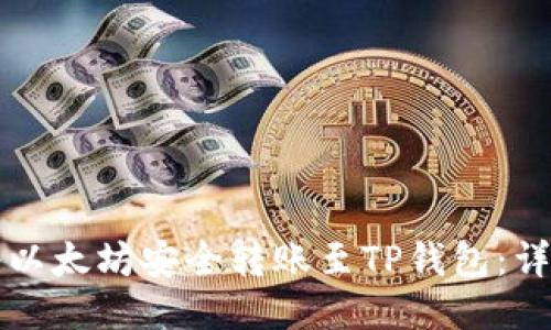 如何将以太坊安全转账至TP钱包：详尽指南
