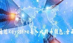 如何通过Keystore导入比特币钱包：全面指南