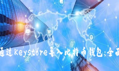 如何通过Keystore导入比特币钱包：全面指南
