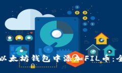 如何在以太坊钱包中添加FIL币：全面指南