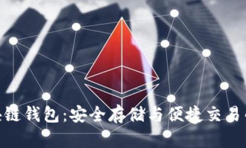 AWT区块链钱包：安全存储与便捷交易的新选择