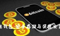 AWT区块链钱包：安全存储与便捷交易的新选择