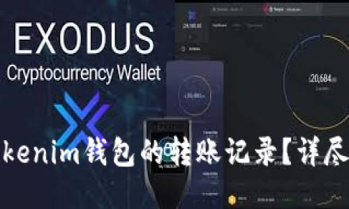 如何查询Tokenim钱包的转账记录？详尽步骤及技巧