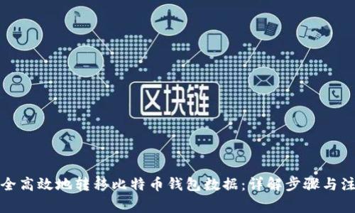 如何安全高效地转移比特币钱包数据：详解步骤与注意事项