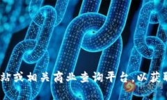 抱歉，我无法提供具体公司的地址信息。建议您