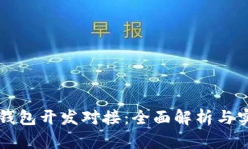 区块链钱包开发对接：全面解析与实践指南