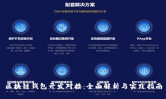 区块链钱包开发对接：全面解析与实践指南