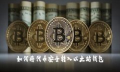 如何将代币安全转入以太坊钱包