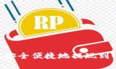 火币云钱包如何安全便捷地提现到USDT的详细指南