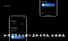 如何在平台上接入虚拟币钱包：全面指南