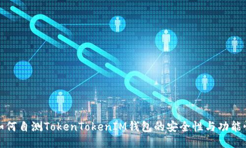如何自测TokenTokenIM钱包的安全性与功能性