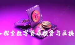 Tokenim论坛：深入探索数字货币投资与区块链技术