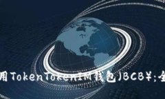 如何使用TokenTokenIM钱包（BCB）：全面指南