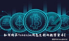 如何购买Tokenim钱包支持的数字货币？