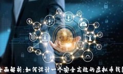 全面解析：如何设计一个安全高效的虚拟币钱包