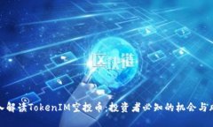 深入解读TokenIM空投币：投资者必知的机会与风险