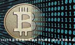 2023年值得信赖的区块链钱包推荐：安全与便捷并