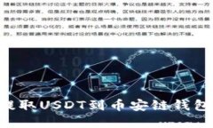 如何轻松提取USDT到币安链钱包：完整指南
