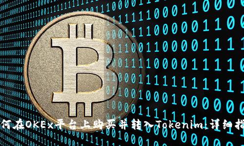 如何在OKEx平台上购买并转入Tokenim：详细指南