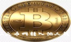 如何将USDT从火币网转入他人钱包的详细指南