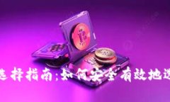 区块链钱包号码选择指南：如何安全有效地选取