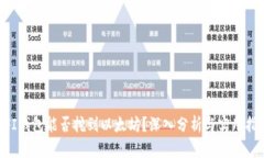UFI钱包能否挖到以太坊？深入分析与实用指南