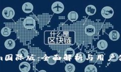 Tokenim国际版：全面解析与用户体验分享
