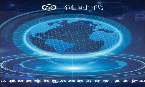 深入探索区块链数字钱包的功能与价值：未来金融的新篇章
