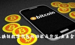 深入探索区块链数字钱包的功能与价值：未来金
