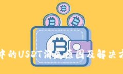 冷钱包中的USDT消失原因及解决方法分析