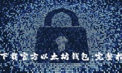 如何免费下载官方以太坊钱包：完整指南与技巧