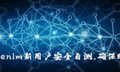 如何进行Tokenim新用户安全自测，确保账户安然无