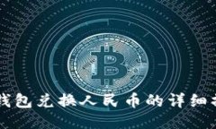 以太坊钱包兑换人民币的详细操作指南