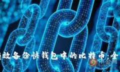 如何有效备份快钱包中的比特币：全面指南