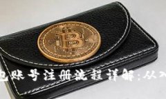 比特币钱包账号注册流程详解：从入门到精通