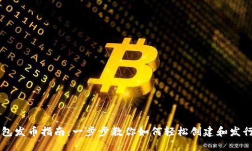 比特派钱包发币指南：一步步教你如何轻松创建和发行数字货币