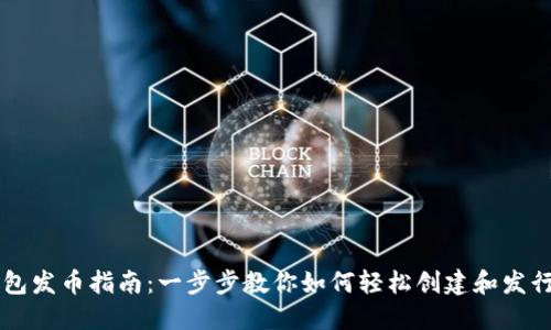 比特派钱包发币指南：一步步教你如何轻松创建和发行数字货币