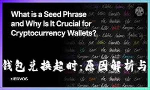Tokenim钱包兑换超时：原因解析与解决方案