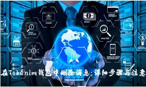 如何在Tokenim钱包中删除消息：详细步骤与注意事项