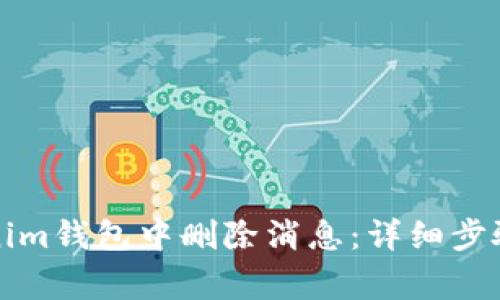 如何在Tokenim钱包中删除消息：详细步骤与注意事项