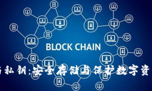比特币钱包与私钥：安全存储与保护数字资产的必备指南
