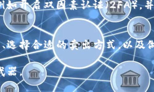 在Tokenim等加密货币交易平台上，卖出币的步骤虽然简单，但需要注意一些细节，以确保交易顺利进行。以下是一些基本步骤和建议，帮助您顺利卖出Tokenim里的币。

了解Tokenim平台
在开始之前，了解Tokenim的运作方式和功能十分重要。Tokenim是一个去中心化的加密货币交易平台，用户可以在上面买卖多种加密资产。这个平台的设计旨在为用户提供安全、便捷的交易体验。在使用Tokenim之前，您需要创建账号并完成身份验证，这样才能顺利进行交易。

确认您的币种和数量
在决定卖出之前，首先要确认您在Tokenim中持有的币种和数量。不同的币种可能会有不同的卖出操作流程。例如，主流币种如比特币（BTC）、以太坊（ETH）等的卖出流程和一些小型币种可能会有所不同。同时，确认您打算卖出的币种数量也是至关重要的，这将直接影响您的交易收益。

检查市场行情
在卖出任何币之前，了解当前市场行情至关重要。加密货币的价格波动较大，因此您可能希望等待一个合适的时机卖出您的资产。通过观察市场趋势和相关消息，您可以更好地预测价格走向，从而选择一个较为有利的时机进行交易。

选择卖出方式
在Tokenim上，通常可以选择市场卖出或限价卖出两种方式。市场卖出意味着您接受当前市场的最佳买入价格，是一种相对快速且简单的卖出方式。限价卖出则允许您设定一个期望的价格，当市场价达到这个价格时，您的订单将被执行。两者各有优缺点，选择适合自己的方式至关重要。

执行卖出操作
确认好所有信息后，您可以开始执行卖出操作。通常在Tokenim的用户界面上，您会看到“卖出”或“交易”等选项。选择正确的币种，输入您希望卖出的数量，选择卖出订单类型（市场或限价），然后确认订单信息。如果一切无误，就可以点击“确认”进行交易。

查看交易状态
完成卖出操作后，您可以在平台的“交易记录”或“订单管理”中查看交易状态。如果订单为限价卖出，您则需要密切关注市场行情，直到价格达到您的设定条件。市场卖出一般会立即执行，您可以在相关页面确认卖出成功。

提取资金
交易完成后，您的账户余额会更新。如果您希望将收益提取到银行账户或其他钱包，请确保按照Tokenim的提取流程进行。通常，需要提供一些身份验证信息，以确保资金安全。同时，了解平台的提取费用和处理时间等信息，以做好资金管理。

注意安全和风险
在进行任何加密货币交易时，务必保持警惕。加密市场波动性较大，价格可以在毫秒之间发生变化。此外，要确保您账户的安全，例如开启双因素认证（2FA），并定期更改密码，避免因安全问题导致的损失。

总结
在Tokenim上卖出币的过程虽然简单，但做好前期的准备和后期的关注，对于实现良好的交易体验至关重要。适时了解市场动态、选择合适的卖出方式，以及做好资金安全措施，都将极大地帮助您在加密交易中获得更好的成果。

通过这些步骤和建议，您应该可以顺利而有效地在Tokenim上卖出自己的币。始终牢记，在加密市场中，知识和谨慎是您最强的武器。