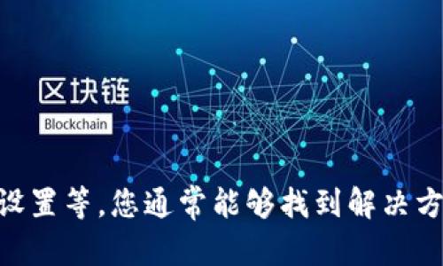 看起来您在使用 Tokenim 这个平台时遇到了问题，具体表现为输入网址后页面无法显示内容。以下是一些可能的原因以及解决方案，希望能够帮助您解决问题。

可能原因一：网络问题
首先，请确保您的互联网连接正常。尝试打开其他网页，确认网络是否正常。如果网络不佳，可以尝试重启路由器或切换到更稳定的网络环境。

可能原因二：网站宕机或维护
有时，Tokenim 网站可能会由于维护或技术问题暂时无法访问。您可以尝试访问 Tokenim 的社交媒体页面或官方渠道，查看是否有相关的维护公告。

可能原因三：浏览器问题
浏览器的缓存和 Cookies 可能会影响网页的加载。尝试清除浏览器的缓存和 Cookies，或使用隐私模式打开 Tokenim 网站，看看问题是否能得以解决。

可能原因四：输入网址错误
请再次确认您输入的网址是否正确，包括拼写、格式等。错误的网址将导致页面无法正常加载。

可能原因五：安全软件拦截
某些安全软件或防火墙可能会错误地将特定网站列为不安全，从而阻止访问。检查您的安全设置，确保 Tokenim 网站被允许访问。

解决方案汇总
如果以上方法都不能解决您的问题，您可以尝试以下步骤：
ul
  li更换浏览器，例如从 Chrome 换成 Firefox 或 Edge。/li
  li在不同的设备上尝试访问 Tokenim 网站，以排除设备问题。/li
  li联系 Tokenim 的客服支援，询问有关网站的问题。/li
/ul

总结
访问网页时遇到空白的问题可能会让人感到沮丧。通过排查网络状态、确认网址、清理浏览器缓存以及检查安全设置等，您通常能够找到解决方案。如果问题仍然存在，联系相关客服无疑是最直接的方式。希望这些建议能对您有所帮助，顺利使用 Tokenim！