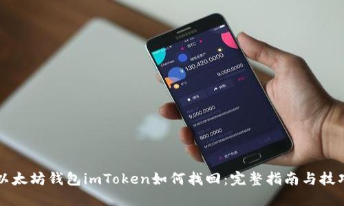 以太坊钱包imToken如何找回：完整指南与技巧