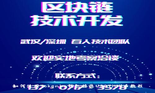 如何使用Tokenim钱包接收USDT（U）币教程