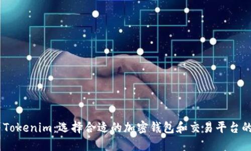 Exodus与Tokenim：选择合适的加密钱包和交易平台的全面对比