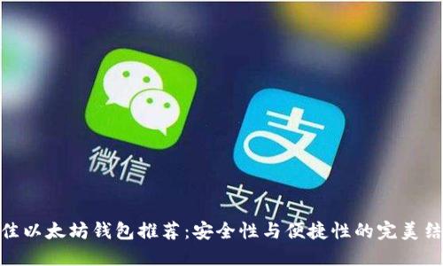 最佳以太坊钱包推荐：安全性与便捷性的完美结合