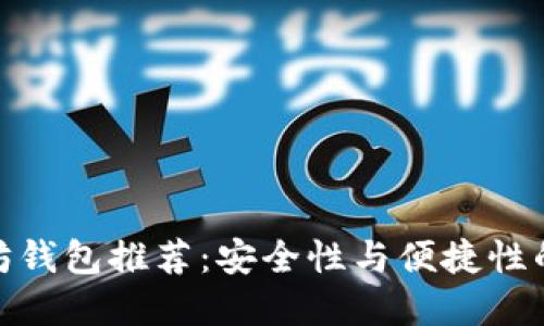 最佳以太坊钱包推荐：安全性与便捷性的完美结合